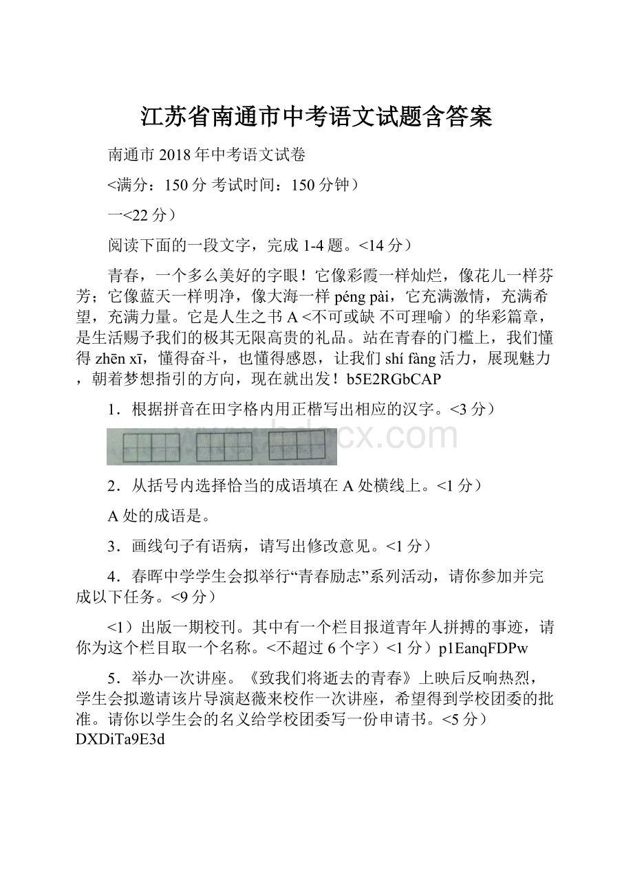 江苏省南通市中考语文试题含答案.docx