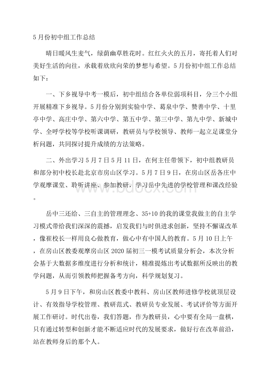 份初中组工作总结.docx