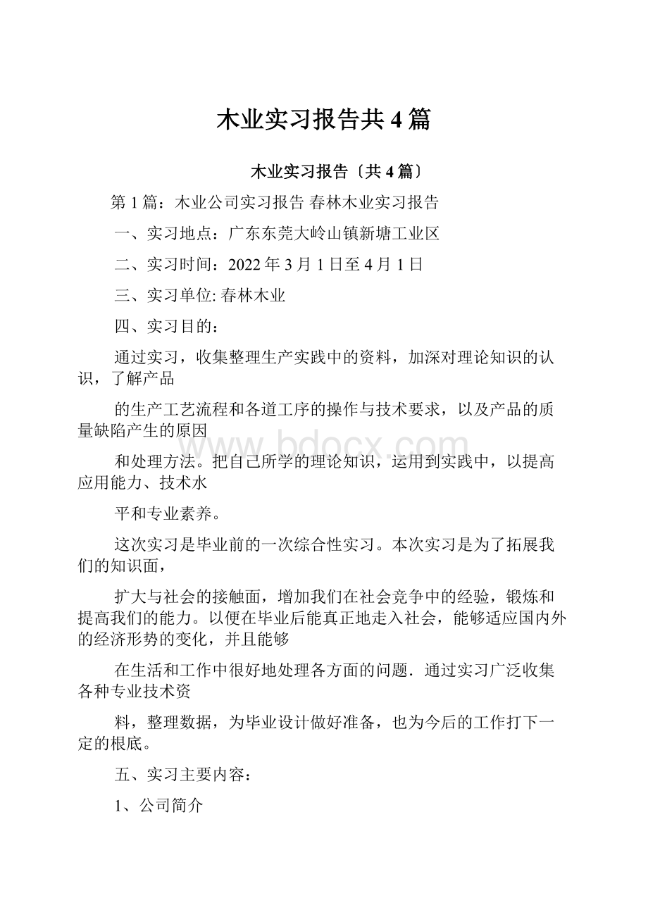 木业实习报告共4篇.docx_第1页