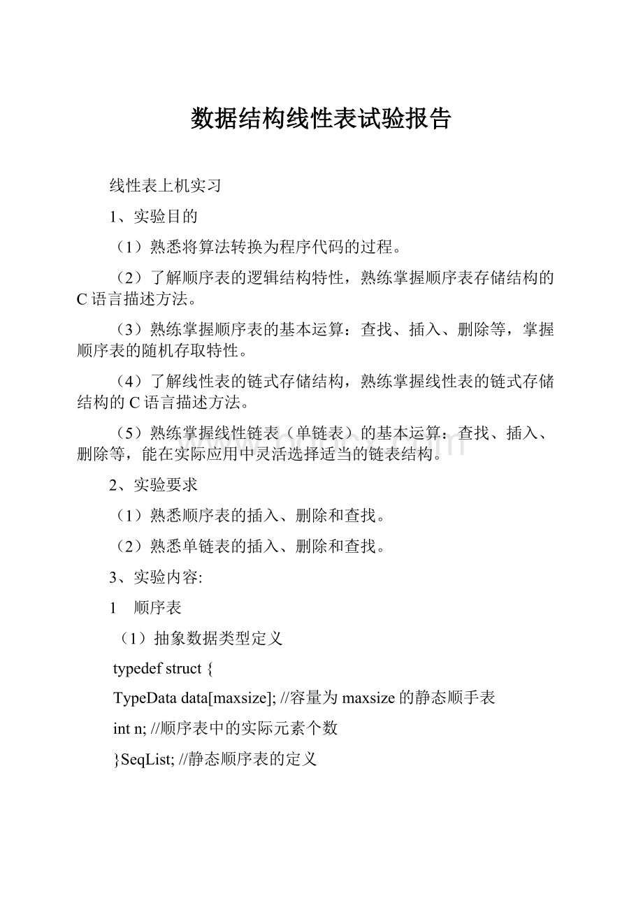 数据结构线性表试验报告.docx