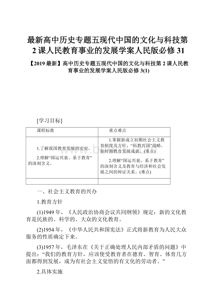 最新高中历史专题五现代中国的文化与科技第2课人民教育事业的发展学案人民版必修31.docx