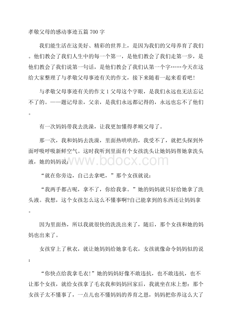 孝敬父母的感动事迹五篇700字.docx_第1页