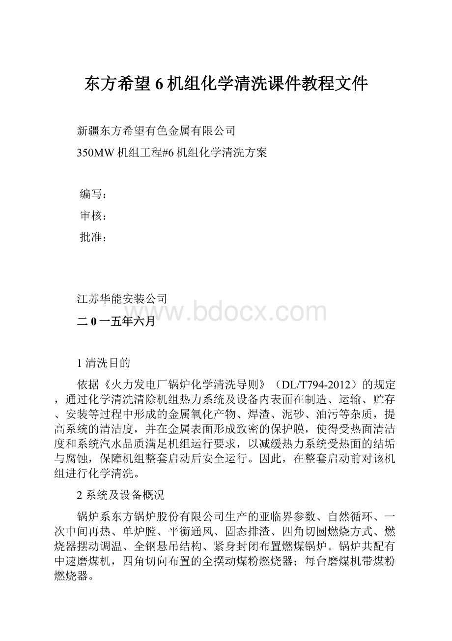 东方希望6机组化学清洗课件教程文件.docx_第1页