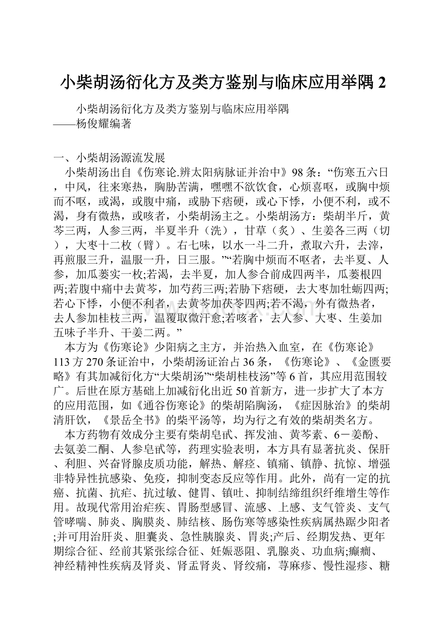 小柴胡汤衍化方及类方鉴别与临床应用举隅 2.docx_第1页