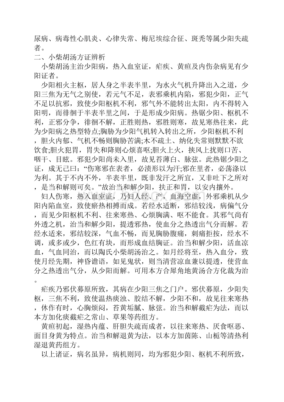 小柴胡汤衍化方及类方鉴别与临床应用举隅 2.docx_第2页