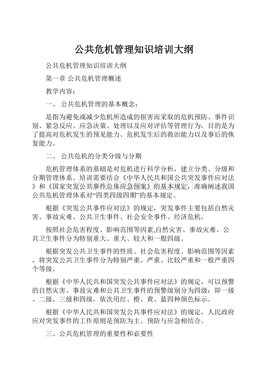 公共危机管理知识培训大纲.docx