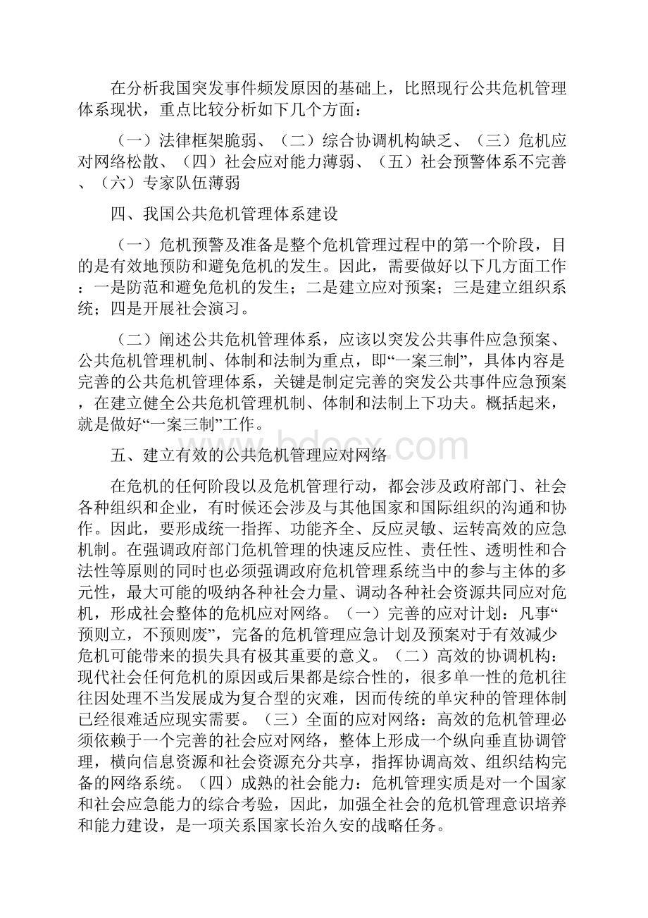 公共危机管理知识培训大纲.docx_第2页