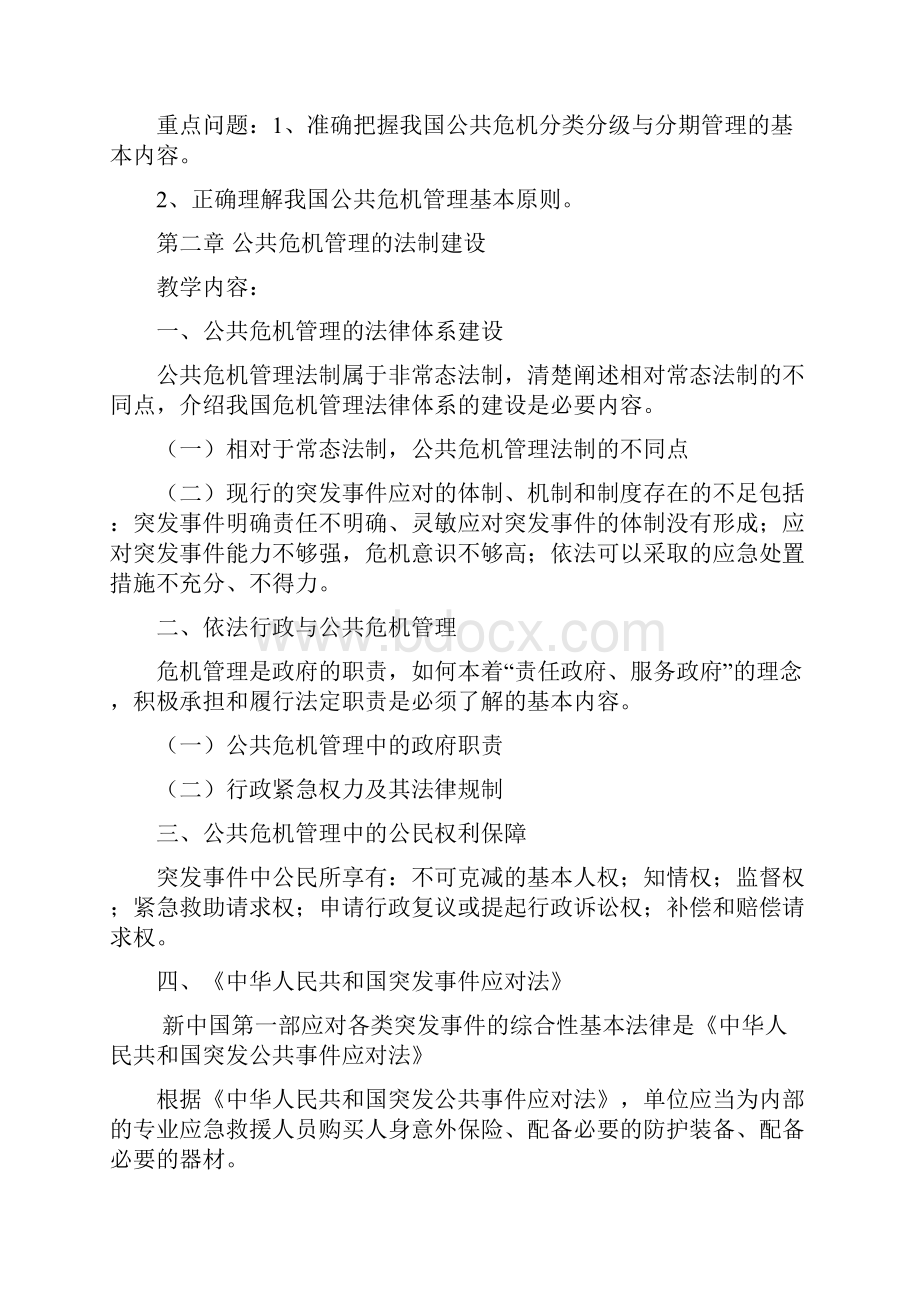 公共危机管理知识培训大纲.docx_第3页