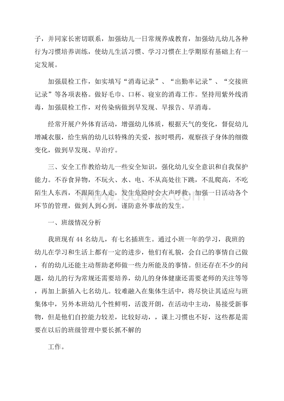 幼师如何做好班主任工作计划.docx_第2页