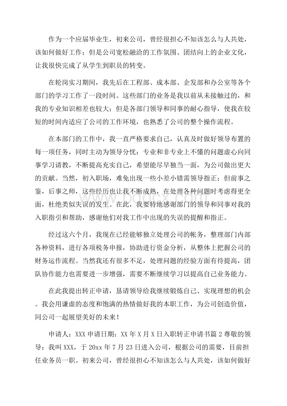 入职转正申请书合集十篇.docx_第2页