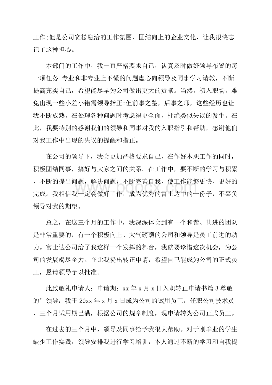 入职转正申请书合集十篇.docx_第3页