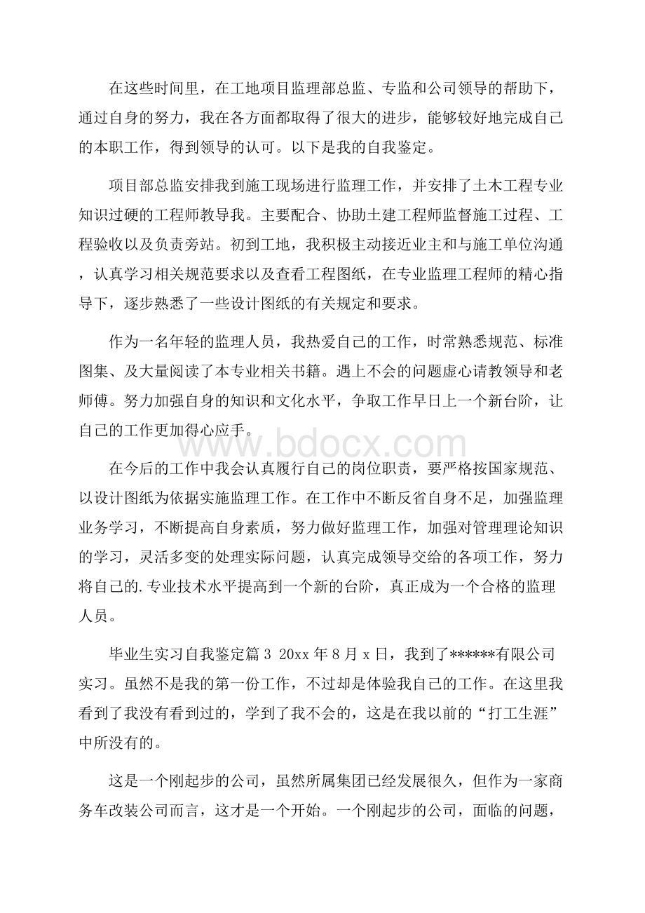 毕业生实习自我鉴定范文集锦6篇.docx_第3页