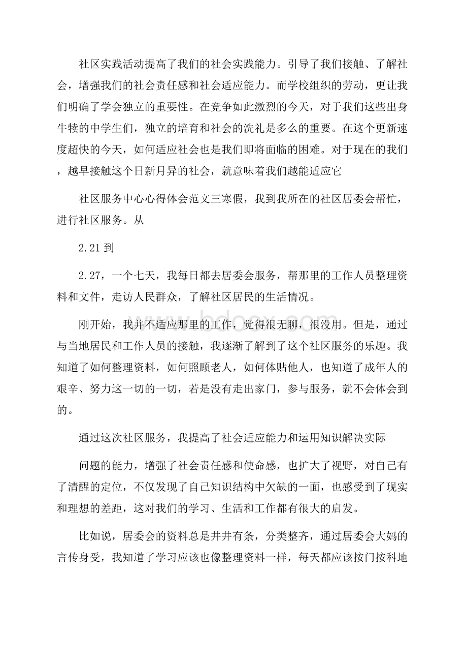 社区服务中心心得体会范文.docx_第3页