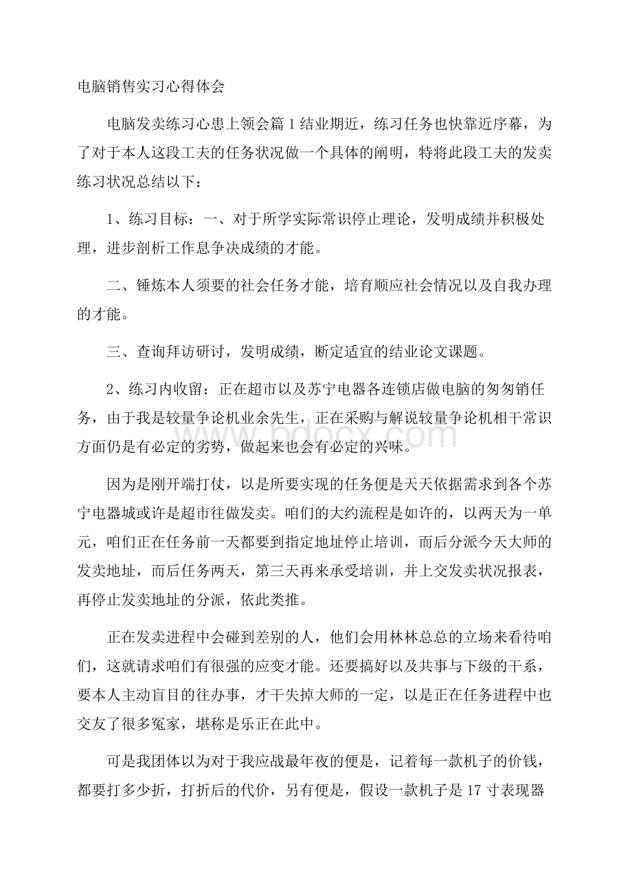 电脑销售实习心得体会.docx_第1页