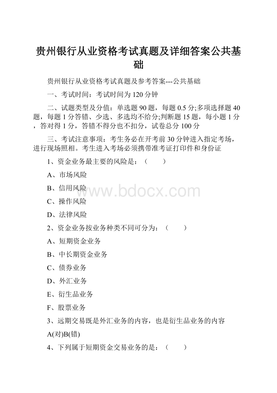 贵州银行从业资格考试真题及详细答案公共基础.docx_第1页