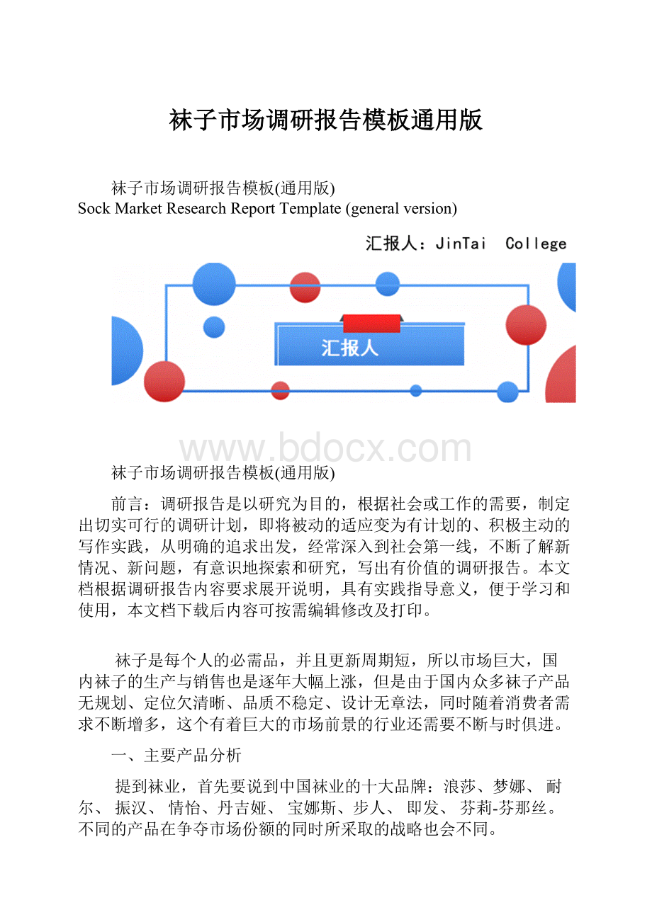 袜子市场调研报告模板通用版.docx