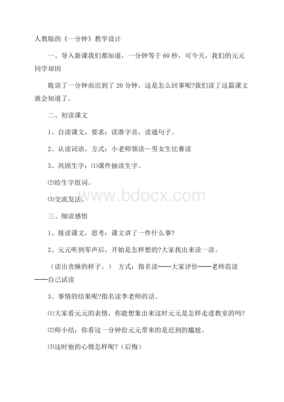 人教版的《一分钟》教学设计.docx_第1页