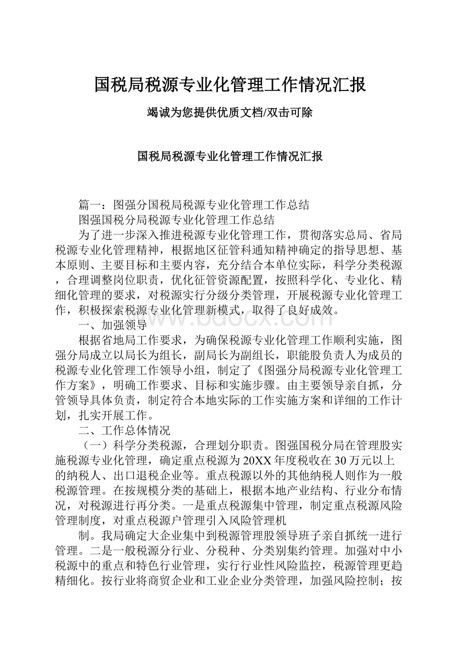 国税局税源专业化管理工作情况汇报.docx_第1页