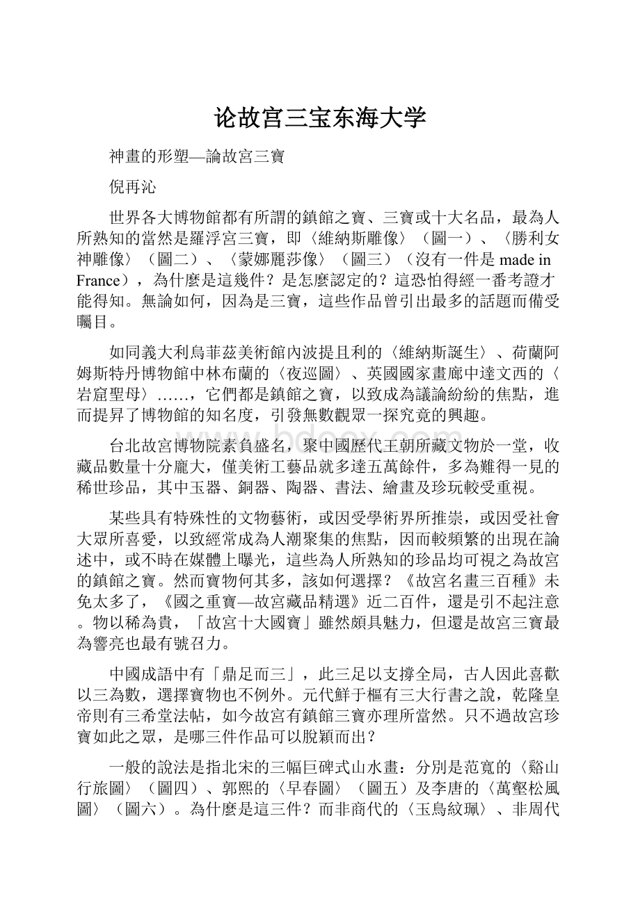 论故宫三宝东海大学.docx