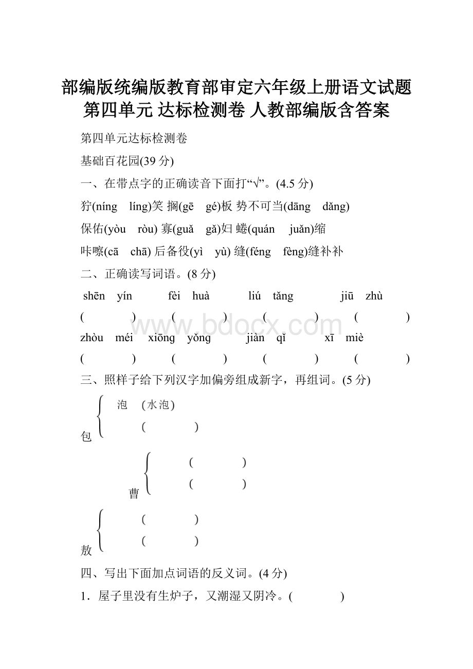 部编版统编版教育部审定六年级上册语文试题第四单元 达标检测卷 人教部编版含答案.docx