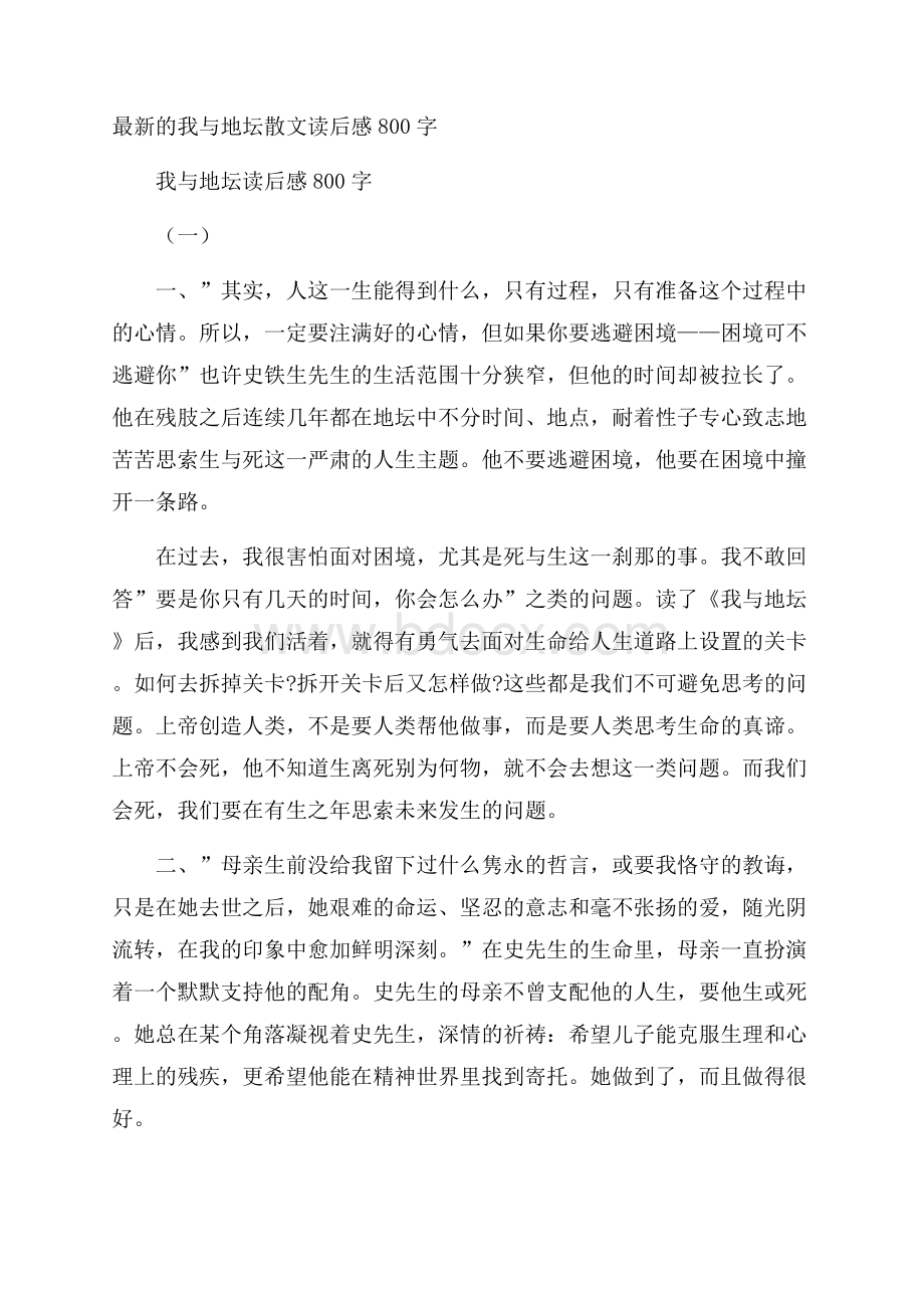 最新的我与地坛散文读后感800字.docx