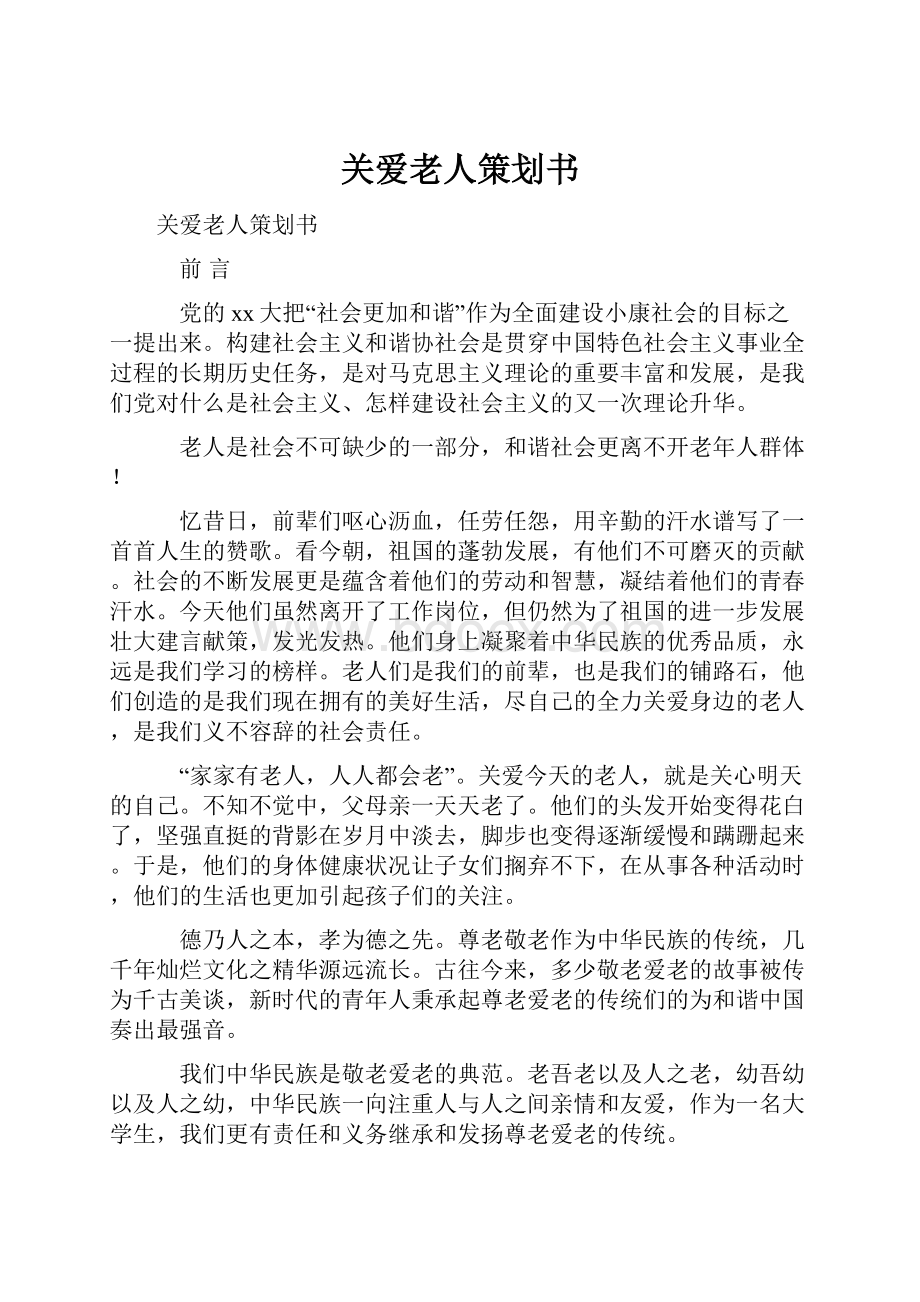 关爱老人策划书.docx_第1页