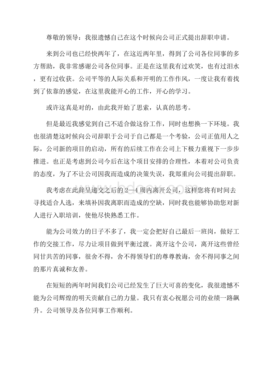 对领导不满的辞职报告.docx_第3页