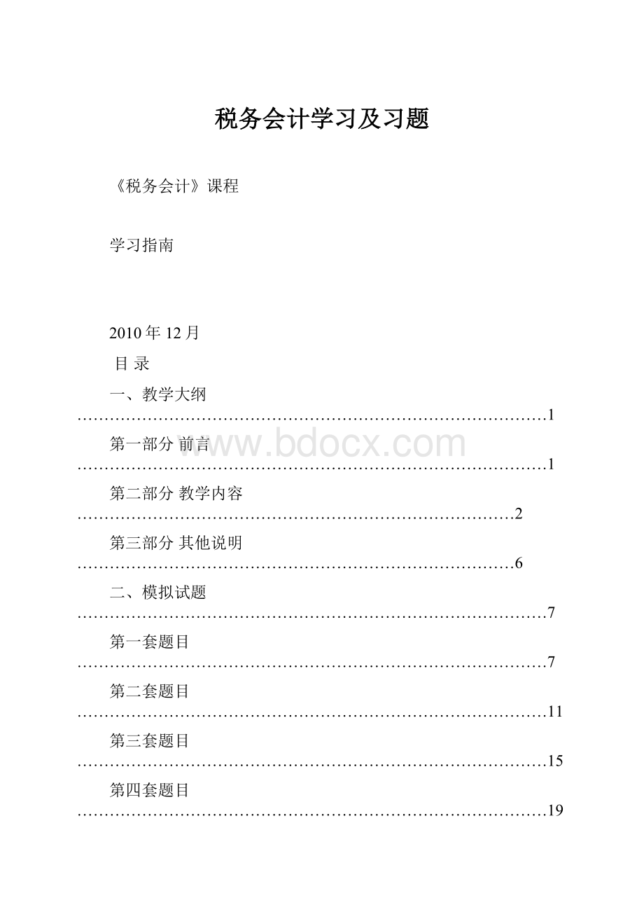 税务会计学习及习题.docx_第1页