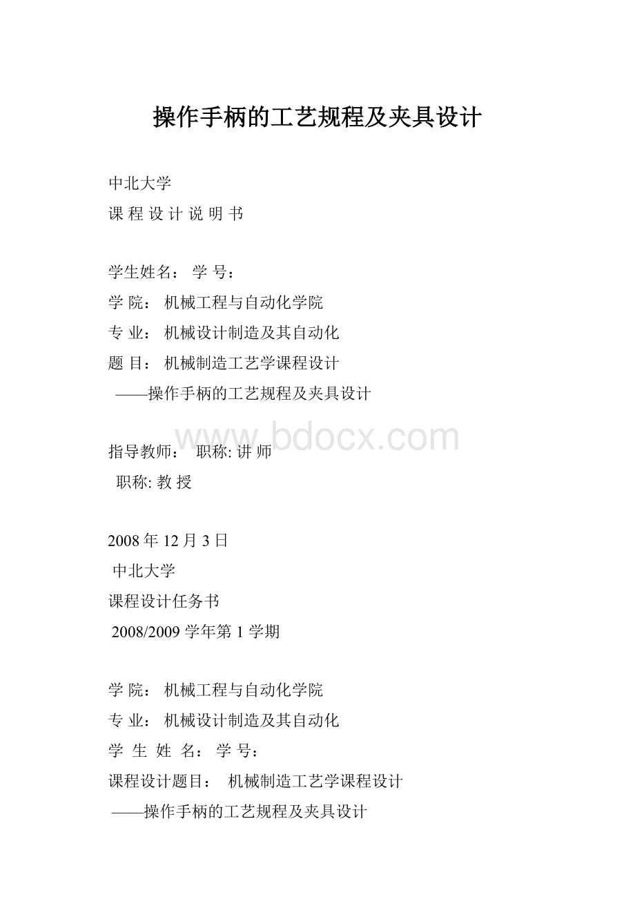 操作手柄的工艺规程及夹具设计.docx_第1页