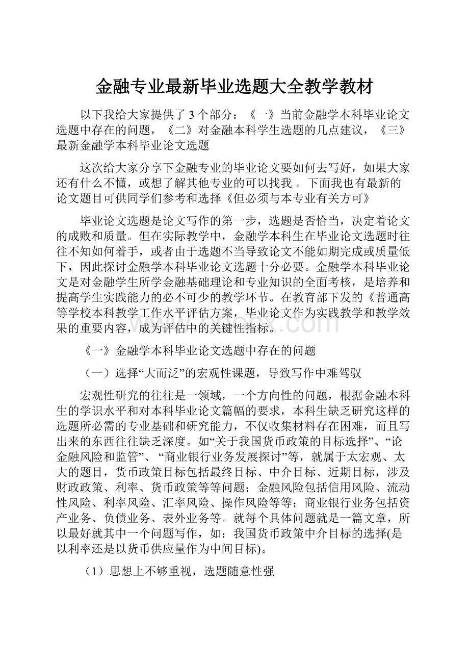 金融专业最新毕业选题大全教学教材.docx_第1页