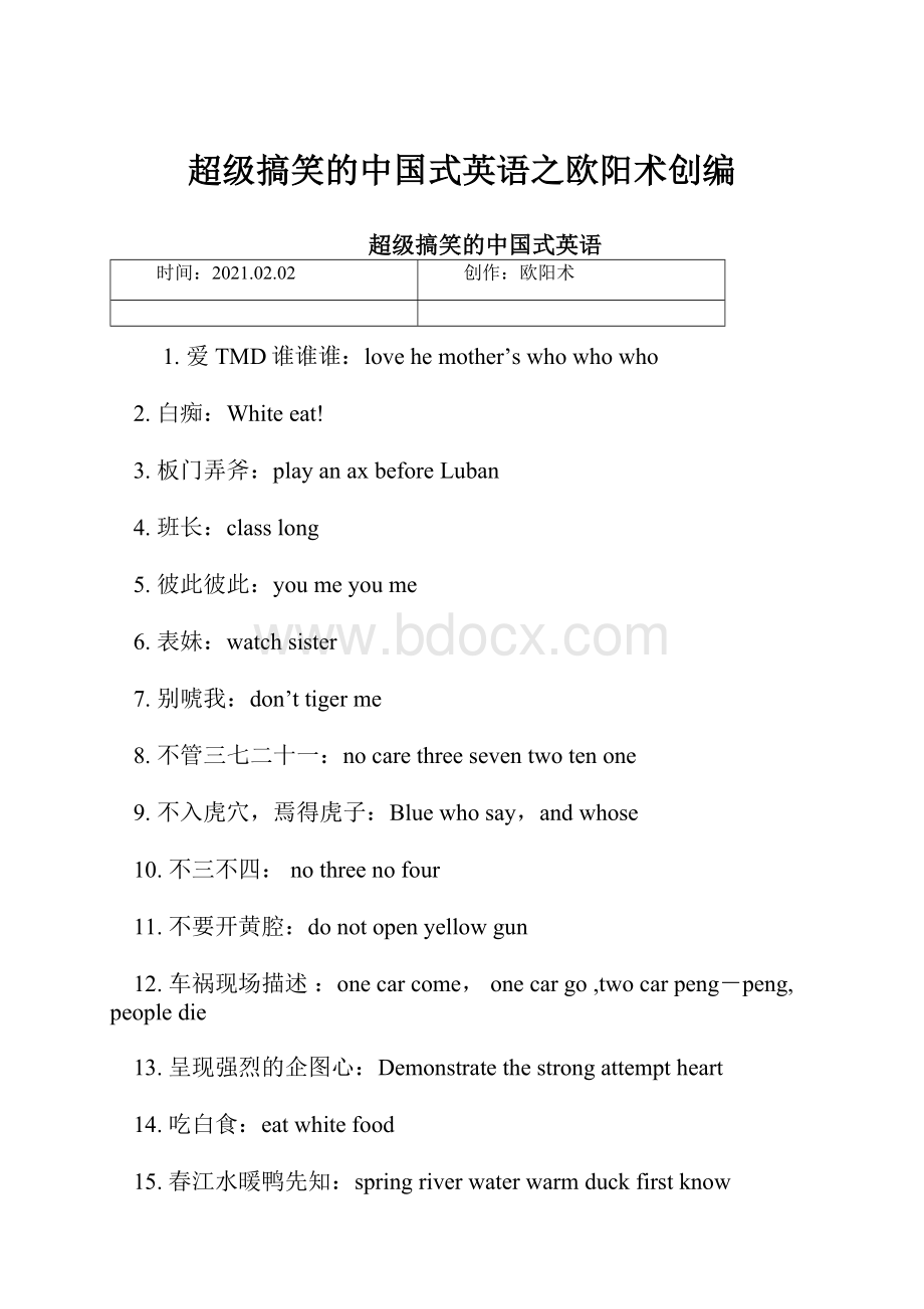 超级搞笑的中国式英语之欧阳术创编.docx_第1页