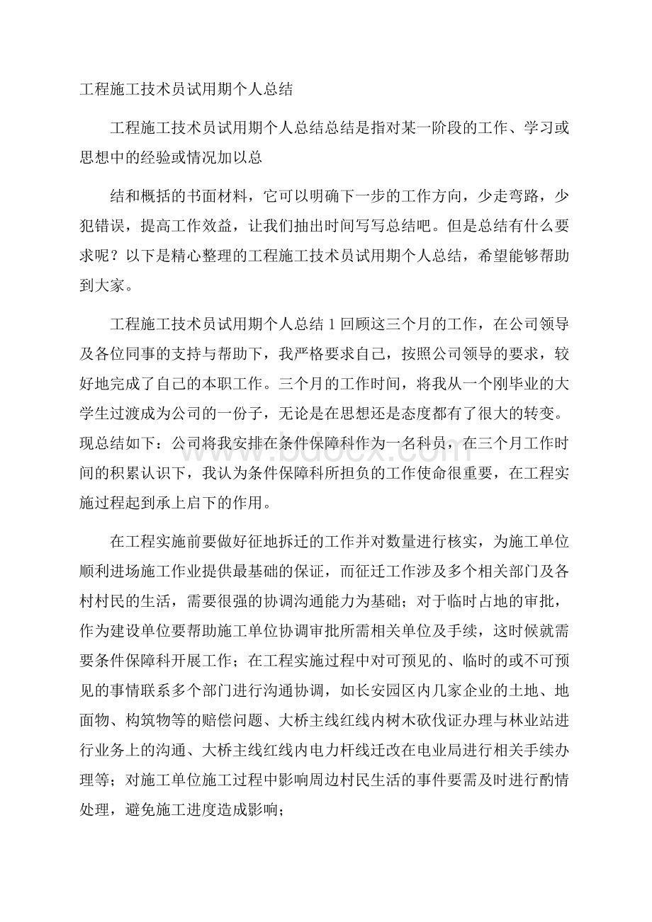 工程施工技术员试用期个人总结.docx_第1页