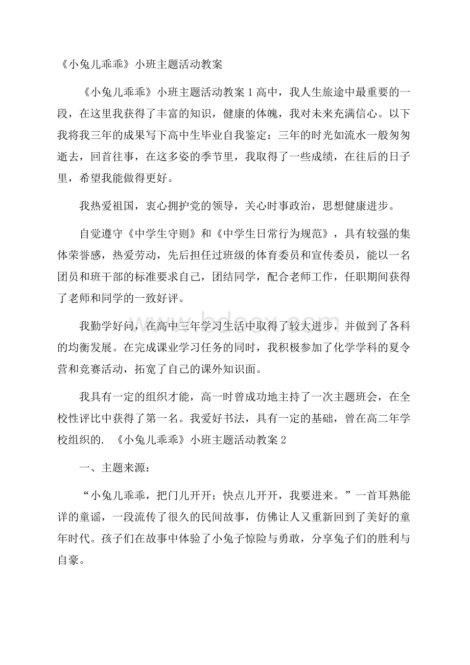 《小兔儿乖乖》小班主题活动教案.docx