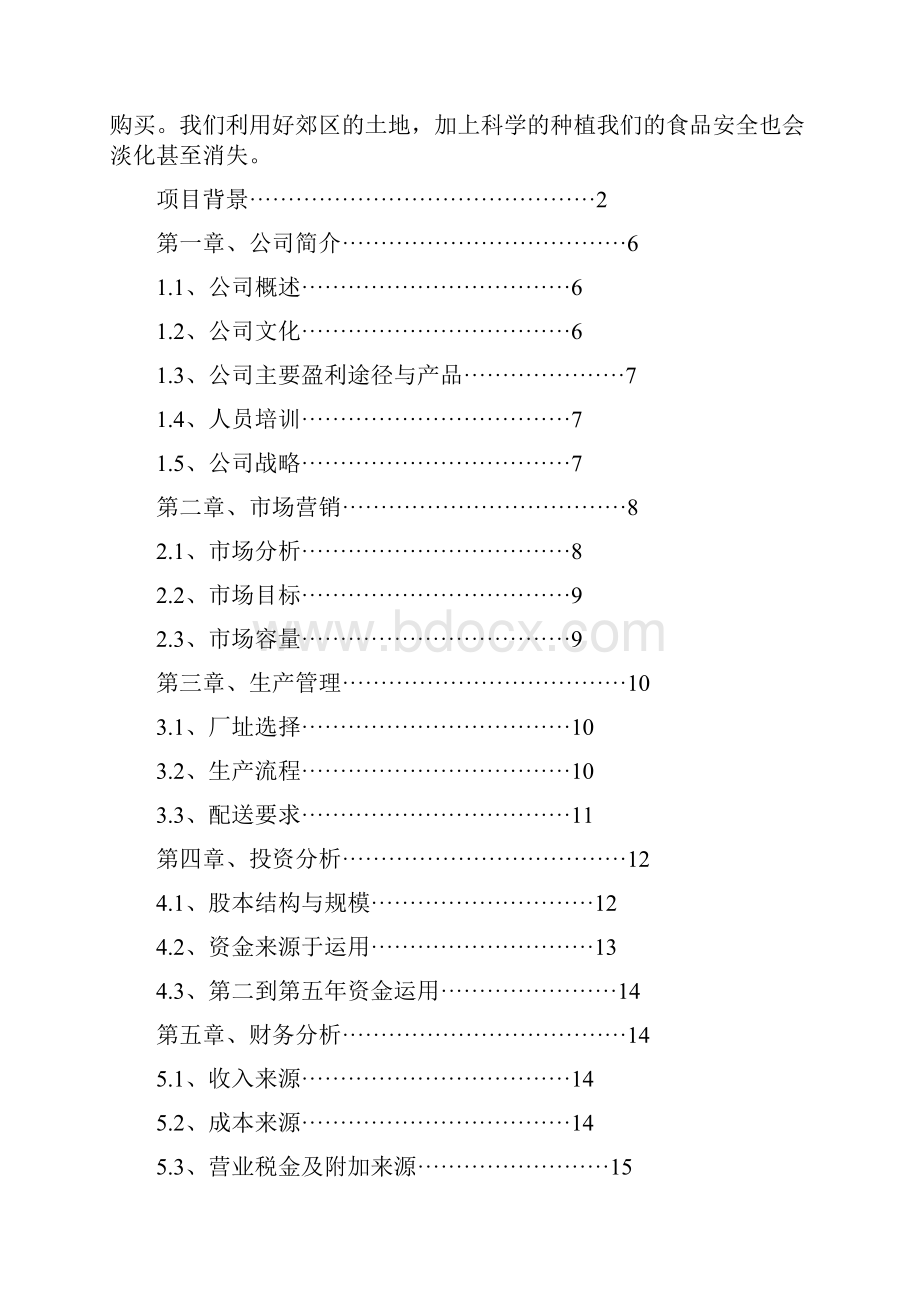 蔬菜创业计划书0.docx_第2页