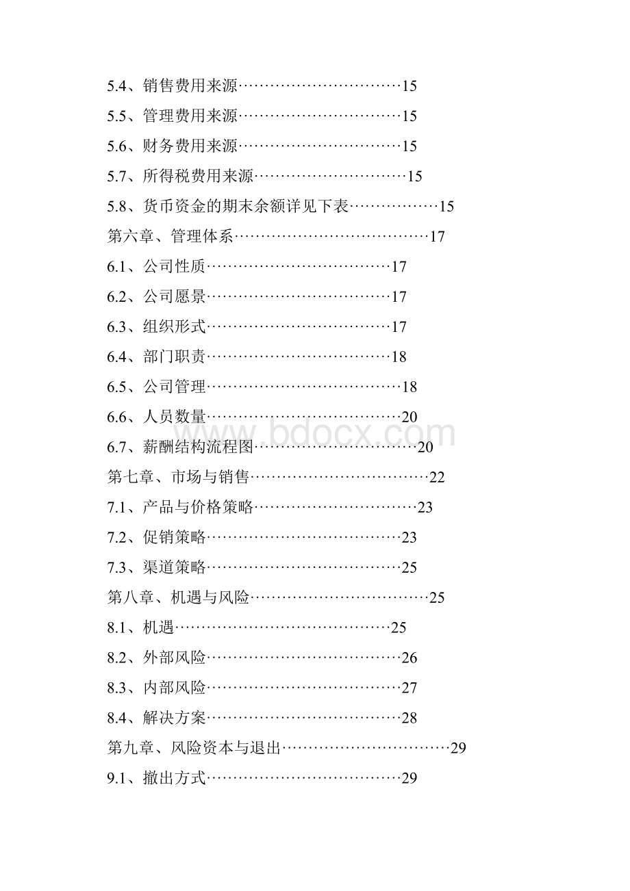 蔬菜创业计划书0.docx_第3页