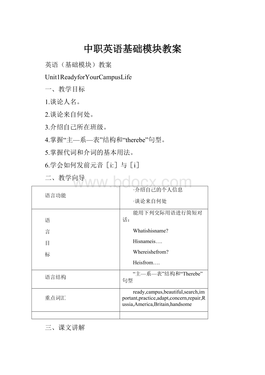 中职英语基础模块教案.docx_第1页