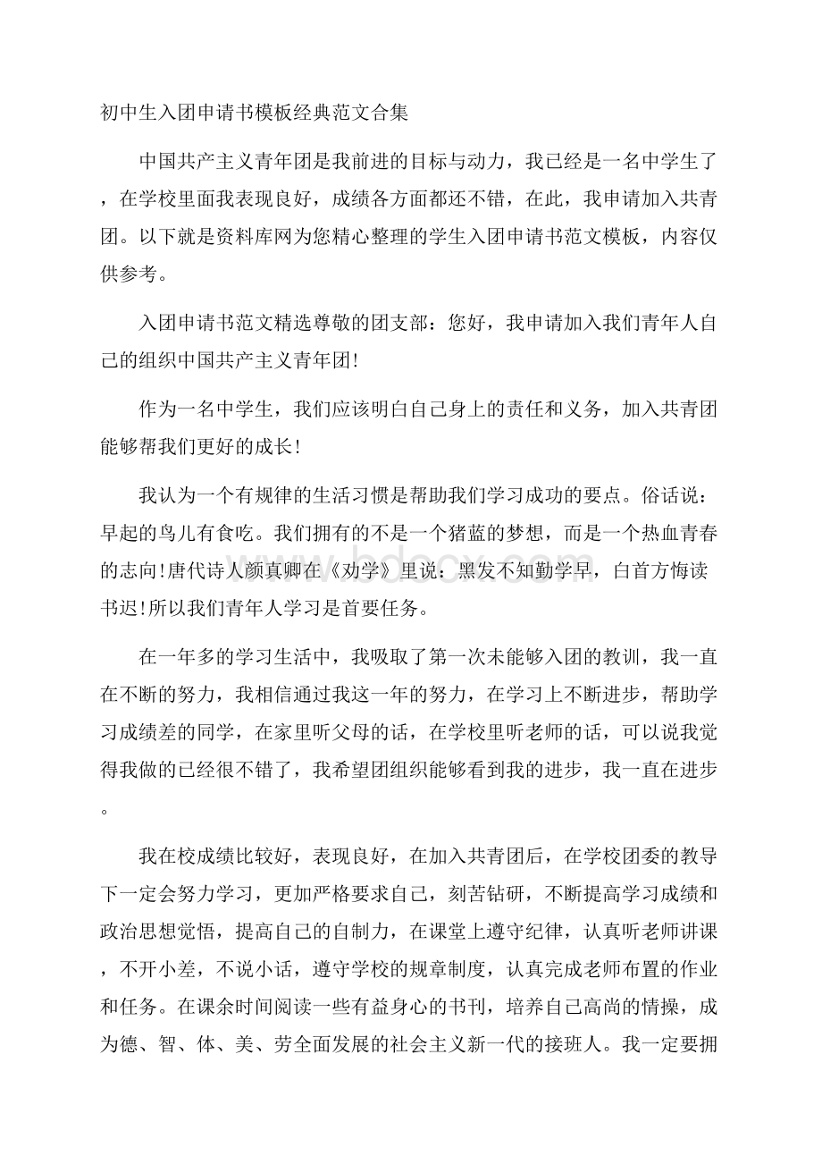 初中生入团申请书模板经典范文合集.docx