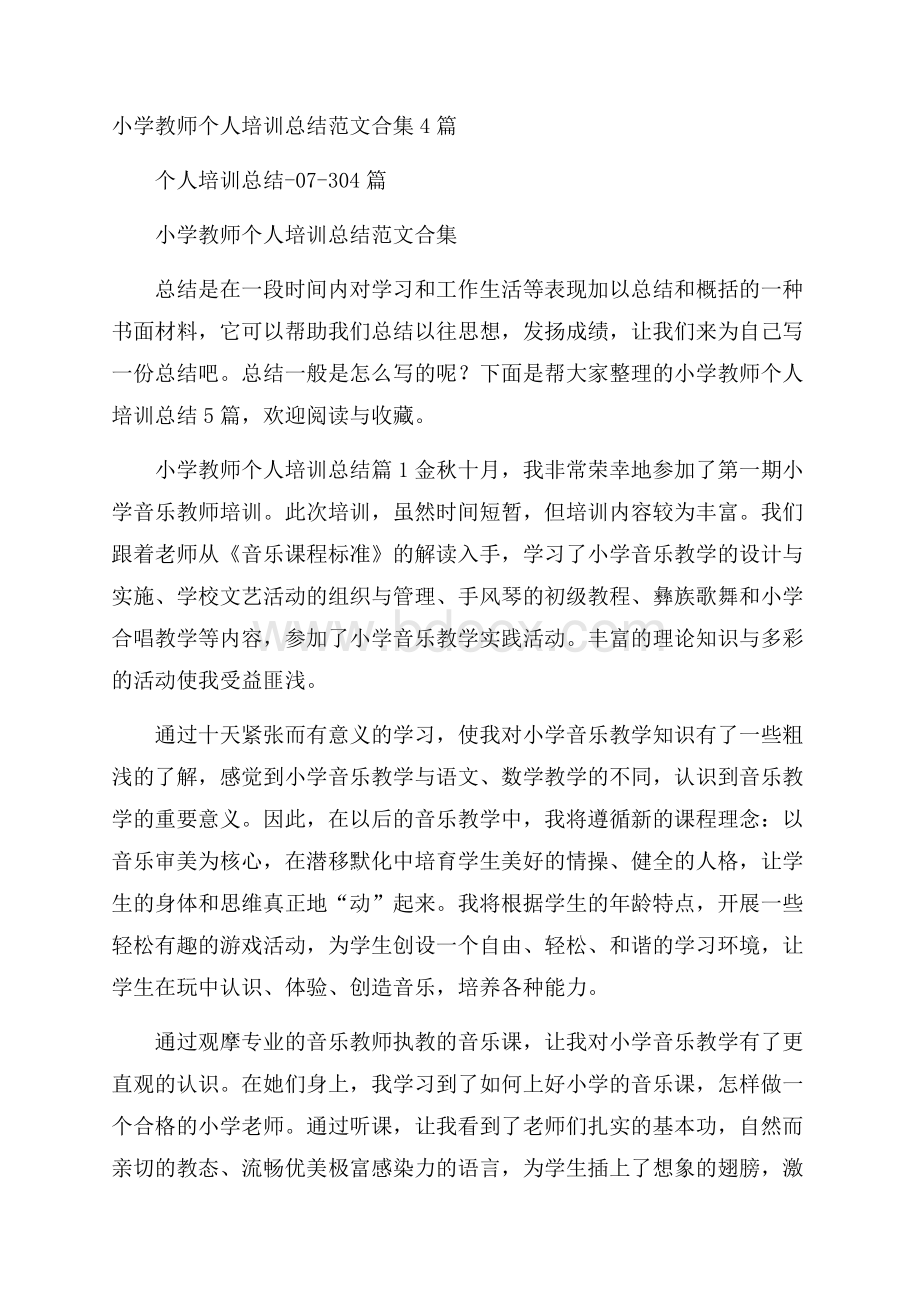 小学教师个人培训总结范文合集4篇.docx