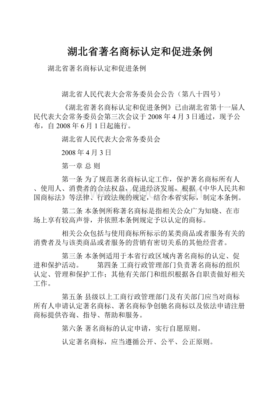 湖北省著名商标认定和促进条例.docx