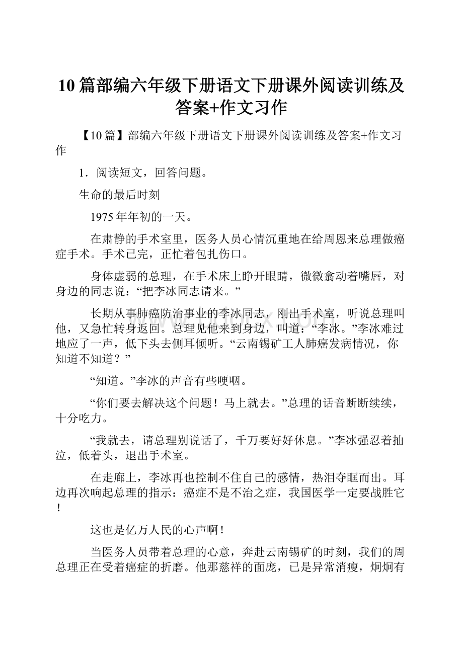 10篇部编六年级下册语文下册课外阅读训练及答案+作文习作.docx_第1页