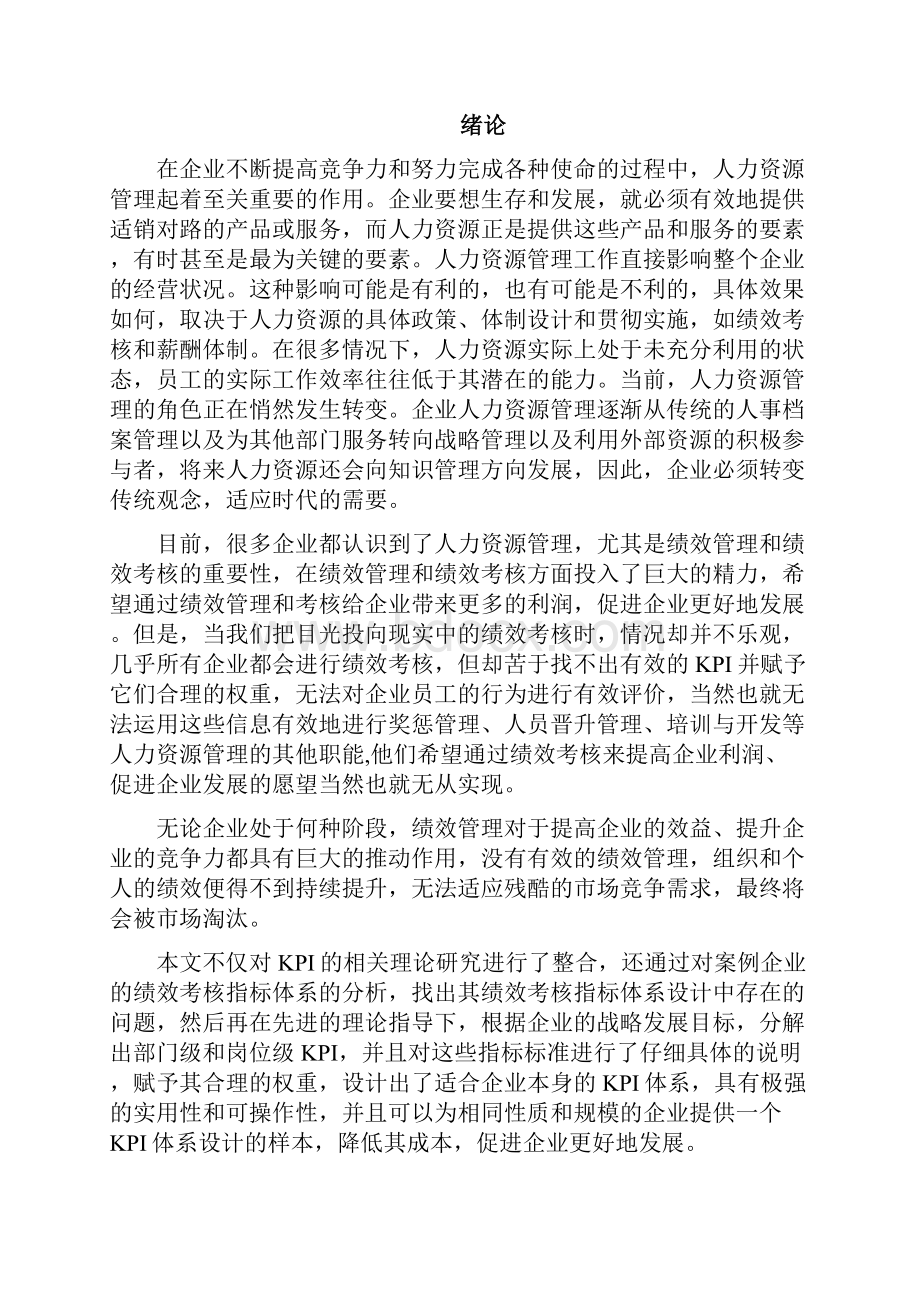 企业关键工作绩效指标体系建设项目研究报告.docx_第2页