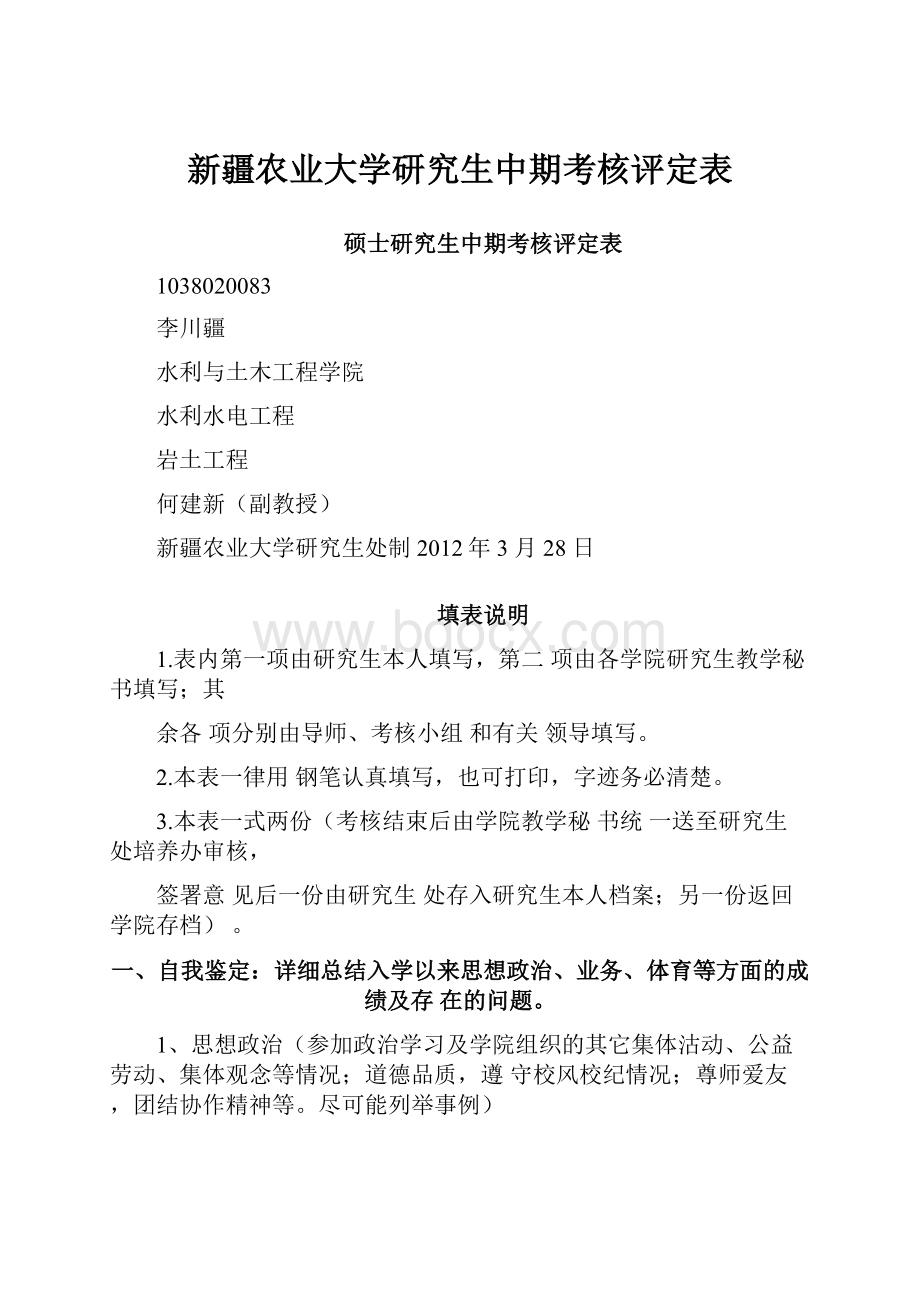 新疆农业大学研究生中期考核评定表.docx