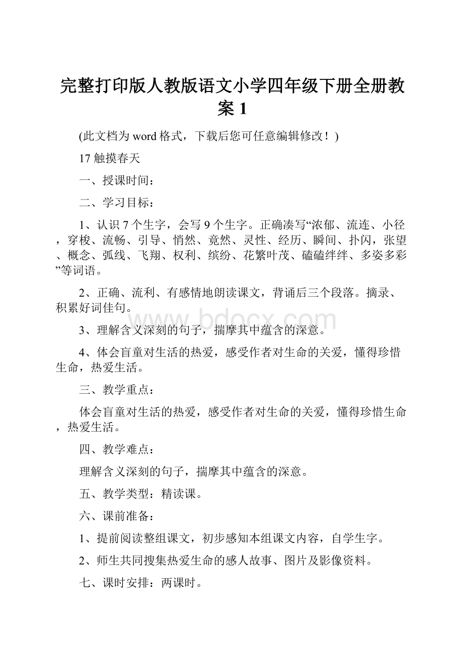 完整打印版人教版语文小学四年级下册全册教案1.docx_第1页