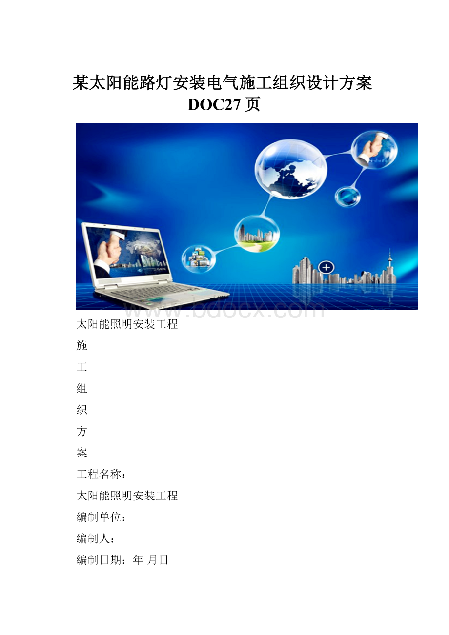 某太阳能路灯安装电气施工组织设计方案DOC27页.docx_第1页