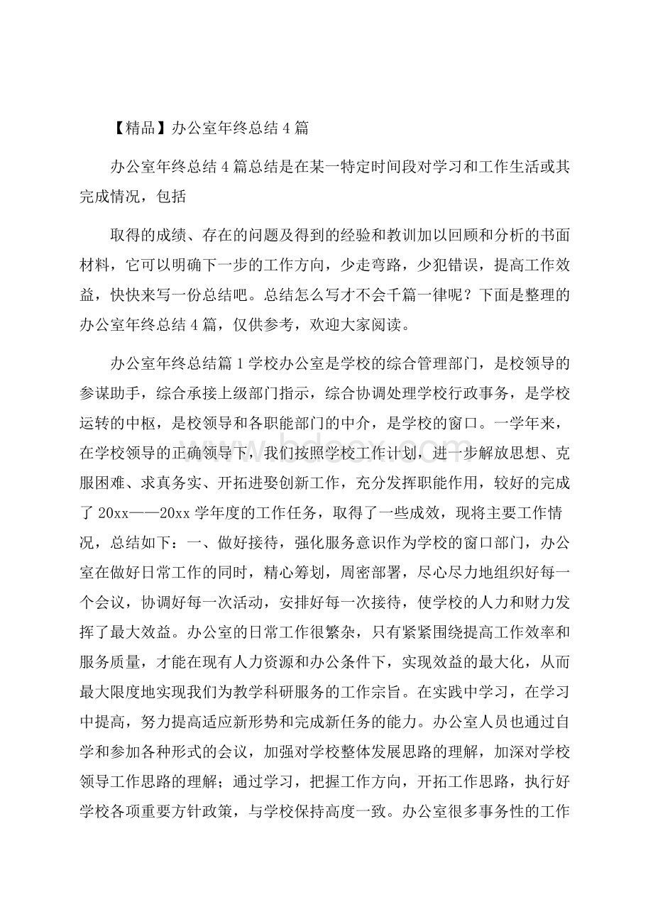 精品办公室年终总结4篇.docx