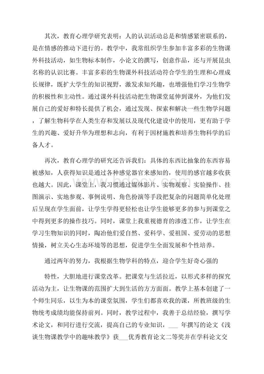 老师个人在职工作体会总结.docx_第2页