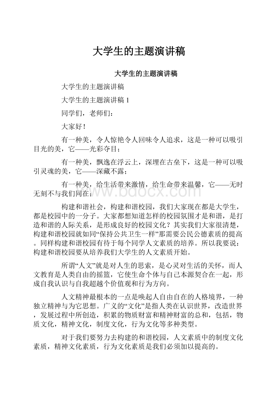 大学生的主题演讲稿.docx