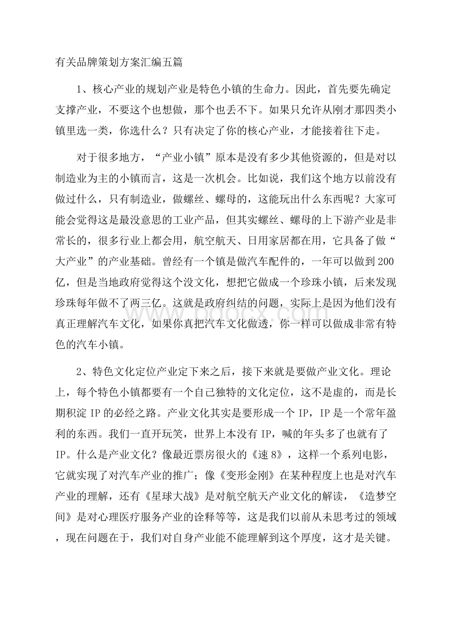 有关品牌策划方案汇编五篇.docx