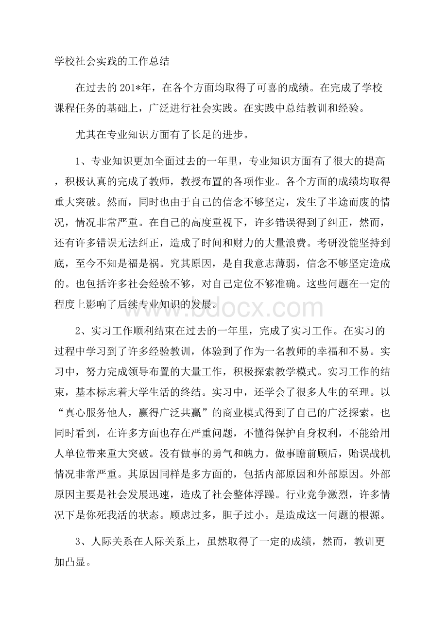 学校社会实践的工作总结.docx_第1页