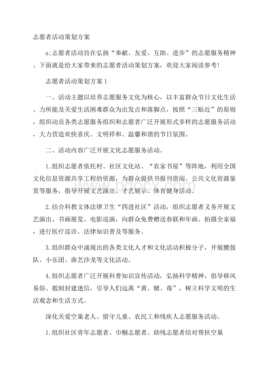 志愿者活动策划方案.docx_第1页